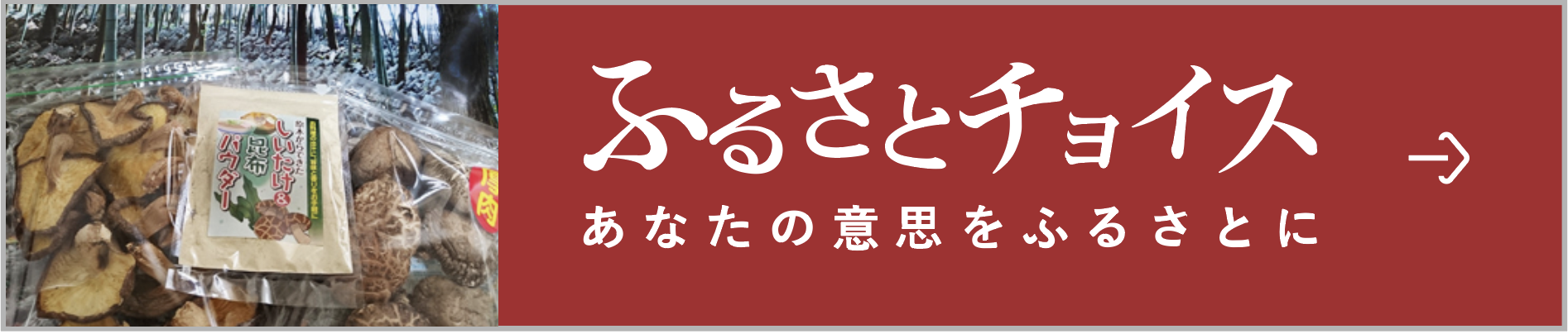 ふるさとチョイスバナー